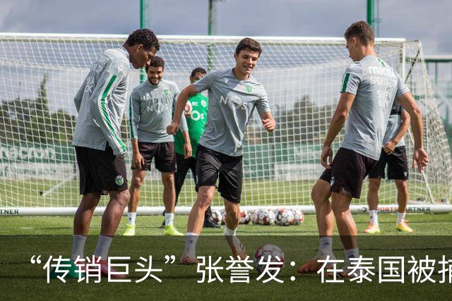 “传销巨头”张誉发：在泰国被捕，涉资超1000亿，3万人被割韭菜
