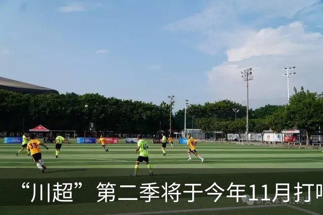 “川超”第二季将于今年11月打响，总决赛将在2027年5月进行