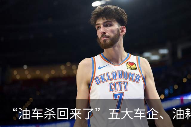 “油车杀回来了”五大车企、油耗3升、买插混的坐不住了