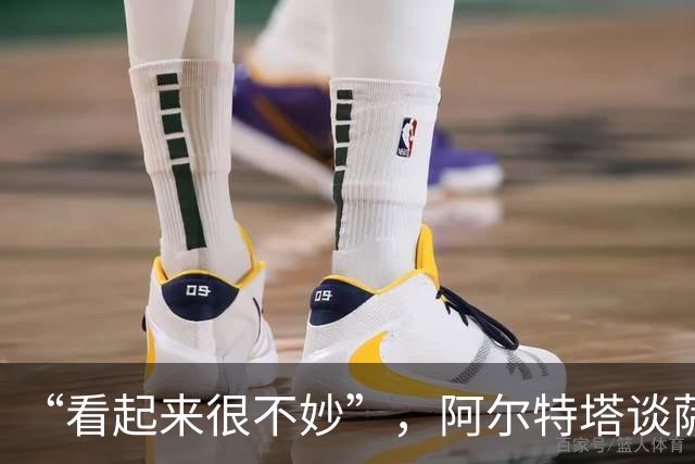 “看起来很不妙”，阿尔特塔谈萨卡伤情：他感到剧烈疼痛
