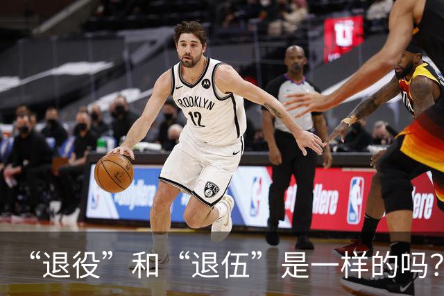 “退役”和“退伍”是一样的吗？最好不要乱讲，免得被内行人笑话