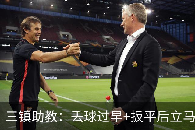三镇助教：丢球过早+扳平后立马送点，给我们泼了冷水