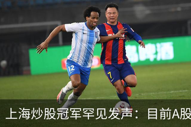 上海炒股冠军罕见发声：目前A股想逢低建仓，建议死啃反包长阳线