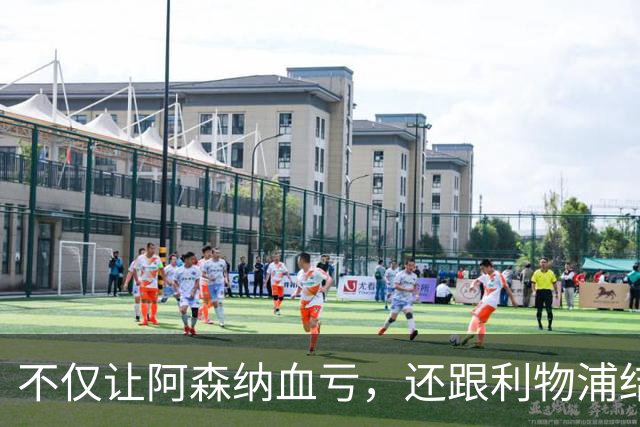 不仅让阿森纳血亏，还跟利物浦结怨，所谓禁区之狐，实则浪得虚名