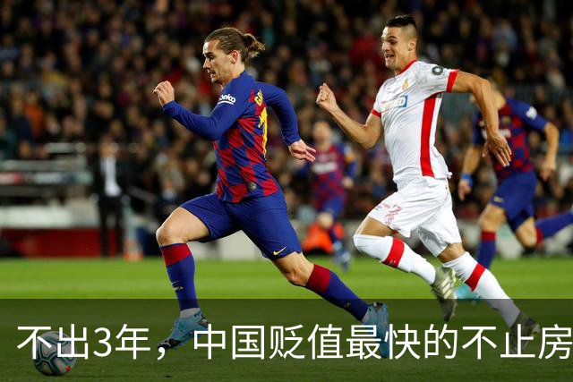 不出3年，中国贬值最快的不止房子，提醒这4样东西，别再跟风乱买