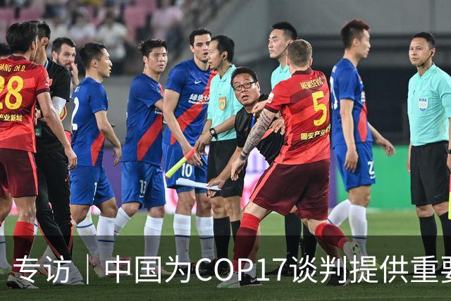 专访｜中国为COP17谈判提供重要助力——访大会主席汉巴尔祖姆·马捷沃相
