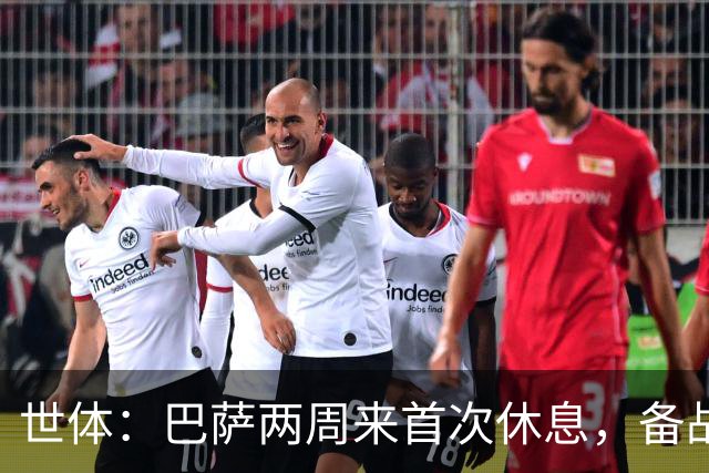 世体：巴萨两周来首次休息，备战国家德比