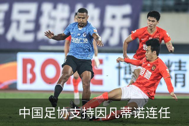 中国足协支持因凡蒂诺连任
