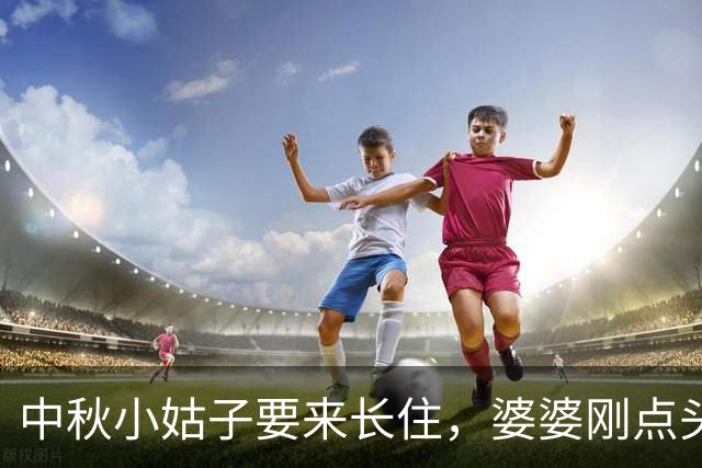 中秋小姑子要来长住，婆婆刚点头，丈夫：谁答应谁伺候