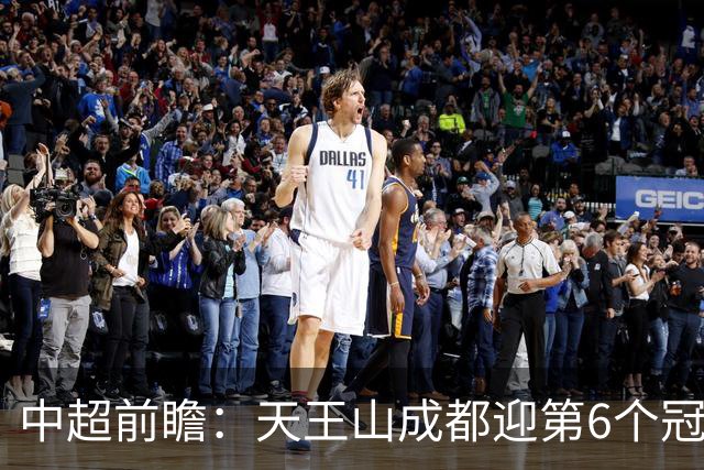 中超前瞻：天王山成都迎第6个冠军点 三镇恐难演奇迹