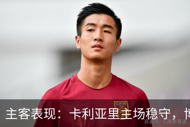 主客表现：卡利亚里主场稳守，博洛尼亚客场起伏