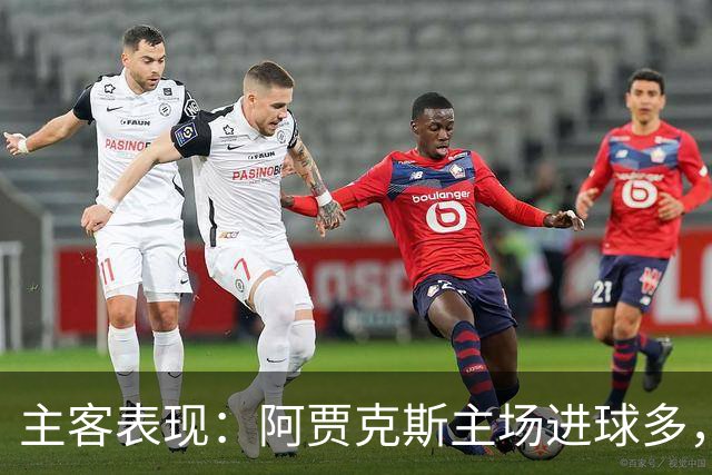 主客表现：阿贾克斯主场进球多，亚特兰大客场连败