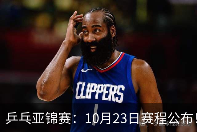 乒乓亚锦赛：10月23日赛程公布！王艺迪再战张本美和，没有莎曼压阵，国乒削球题谁来答？