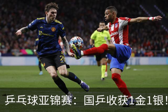 乒乓球亚锦赛：国乒收获1金1银！男团3-0赢韩国，林诗栋4连胜夺冠
