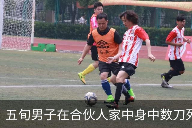 五旬男子在合伙人家中身中数刀死亡，11个月大婴儿头部被砍伤，17岁少年被刑拘