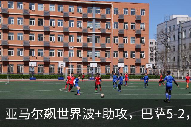 亚马尔飙世界波+助攻，巴萨5-2，豪取9连胜领跑，一夜甩皇马9分