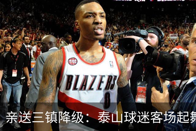 亲送三镇降级：泰山球迷客场起舞！鲁媒晒照：之前的桀骜不驯呢