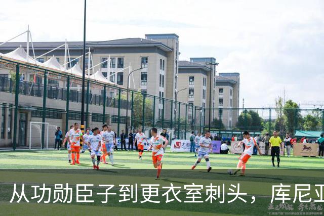 从功勋臣子到更衣室刺头，库尼亚与卡里克的决裂之路