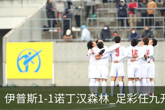 伊普斯1-1诺丁汉森林 足彩任九开240注40215元
