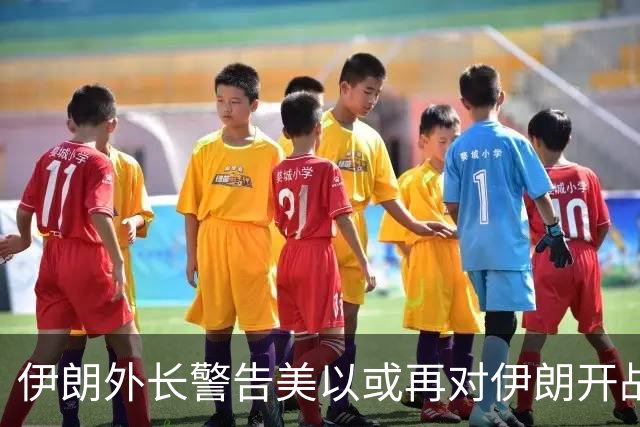 伊朗外长警告美以或再对伊朗开战