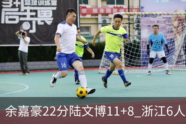 余嘉豪22分陆文博11+8 浙江6人上双大胜四川