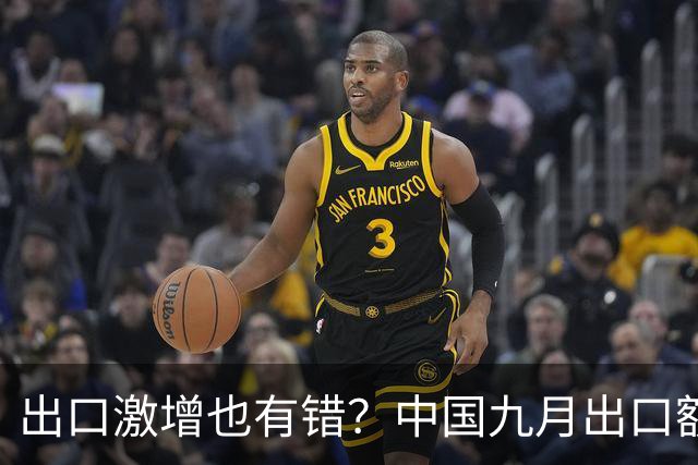 出口激增也有错？中国九月出口额猛增36%，德媒：这是中国软肋！
