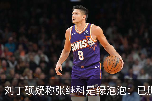 刘丁硕疑称张继科是绿泡泡：已删好友 他总割韭菜 生活根本不比我好