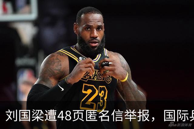 刘国梁遭48页匿名信举报，国际乒联正式立案调查，这下麻烦大了