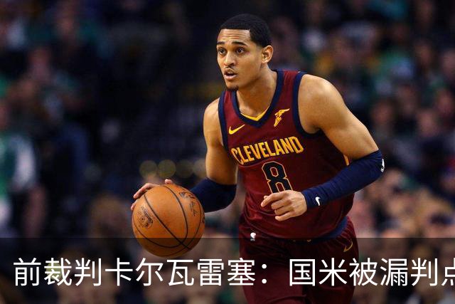 前裁判卡尔瓦雷塞：国米被漏判点球，VAR本应介入纠错