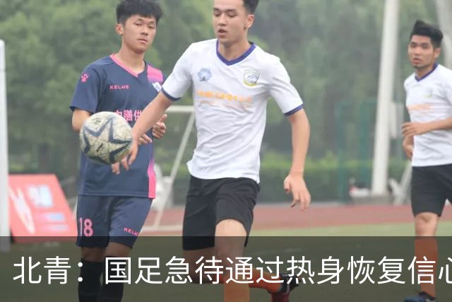 北青：国足急待通过热身恢复信心，新老球员借机进一步完成磨合
