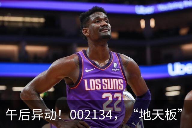午后异动！002134，“地天板”！