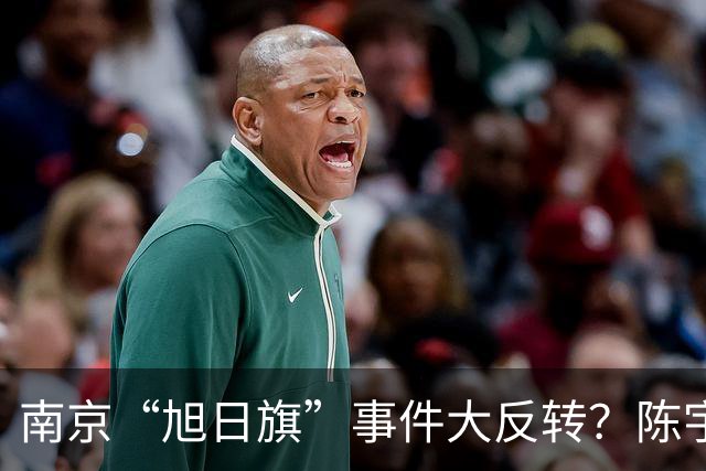 南京“旭日旗”事件大反转？陈宇昕回国后，警方动真格，前途全断