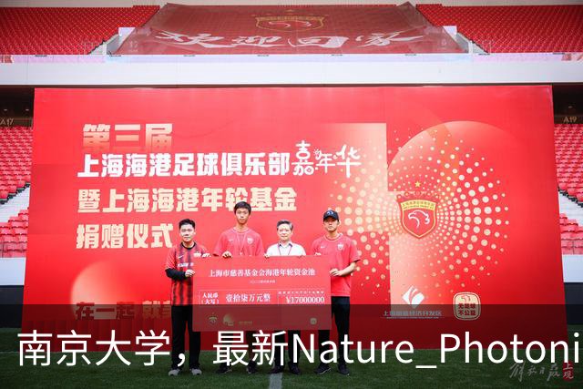 南京大学，最新Nature Photonics!