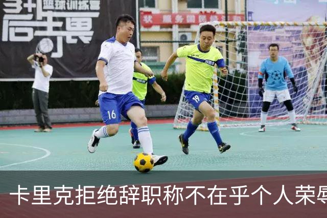 卡里克拒绝辞职称不在乎个人荣辱！曼联乱得鸡飞狗跳，其下课赔率暴跌