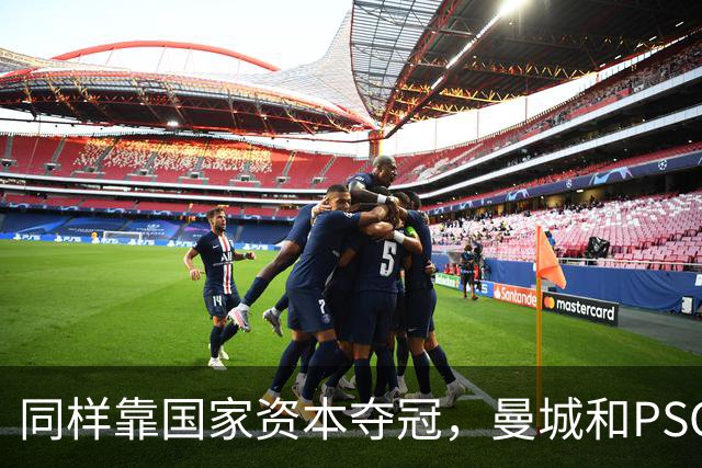 同样靠国家资本夺冠，曼城和PSG为何走向两个极端？