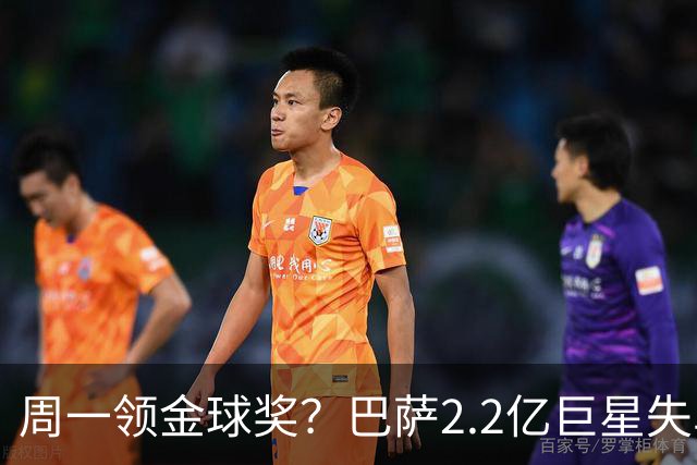 周一领金球奖？巴萨2.2亿巨星失单刀+5射0正，率队连败皇马、巴黎