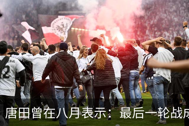 唐田曾在八月表示：最后一轮战成都，即便泰山不是冠军也会想办法赢冠军