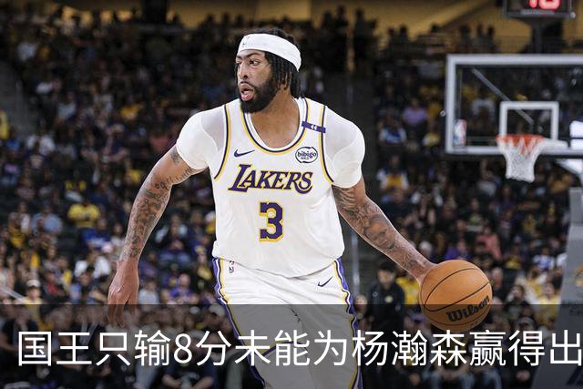 国王只输8分未能为杨瀚森赢得出场机会，开拓者获得两连胜