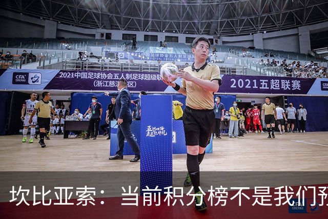 坎比亚索：当前积分榜不是我们预期的样子，尤文图斯必须全力追分