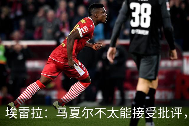 埃雷拉：马夏尔不太能接受批评，曾认为拉什福德会有10-12年巅峰