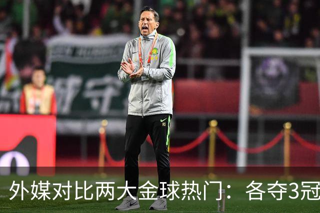 外媒对比两大金球热门：各夺3冠，亚马尔25球22助，凯恩73球8助