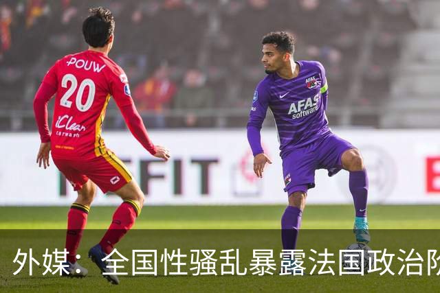 外媒：全国性骚乱暴露法国政治阶层失能