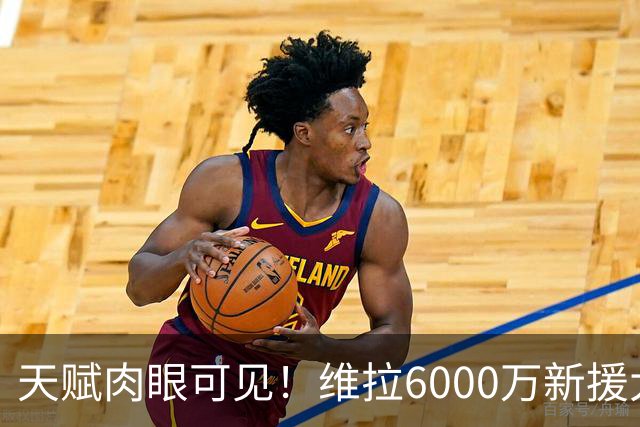 天赋肉眼可见！维拉6000万新援大爆发 近4场独造5球
