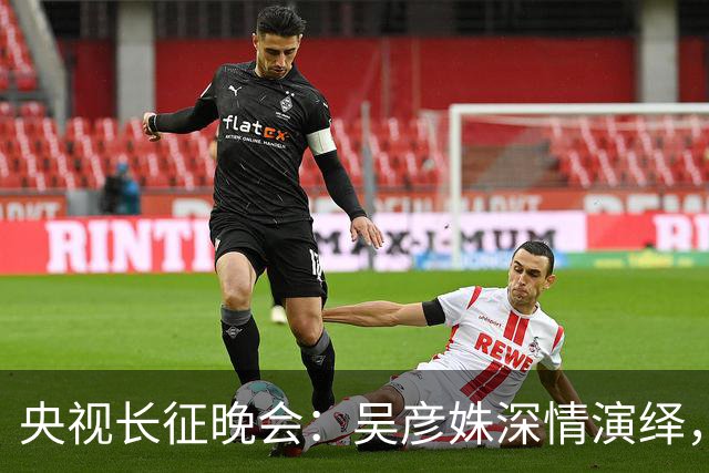 央视长征晚会：吴彦姝深情演绎，迟蓬哭到不能自已，而他震撼全场