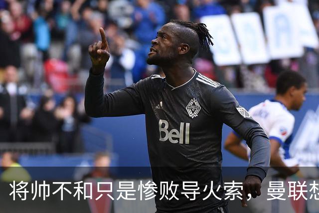将帅不和只是惨败导火索，曼联想要复兴也许只有“一个对策”