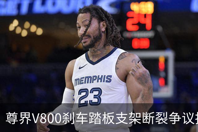尊界V800刹车踏板支架断裂争议持续：懂车帝复测多车未断裂，三部门已介入联合调查