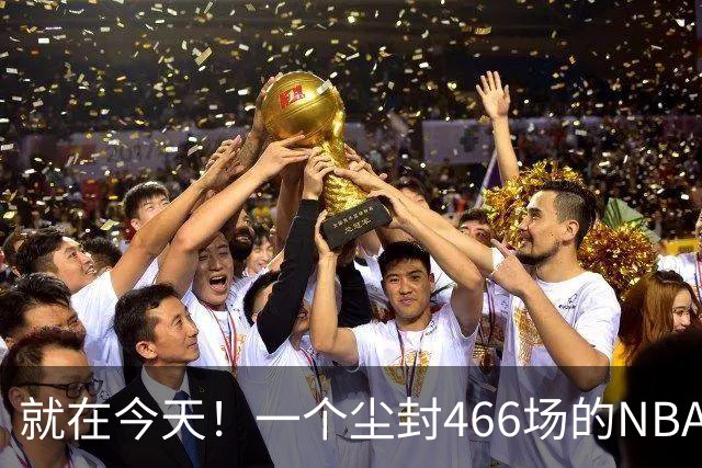 就在今天！一个尘封466场的NBA纪录，被詹姆斯的76人终结了
