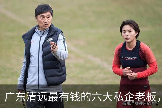广东清远最有钱的六大私企老板，一个比一个低调，你认识几个？