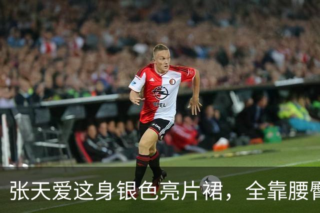 张天爱这身银色亮片裙，全靠腰臀那道弧线撑住