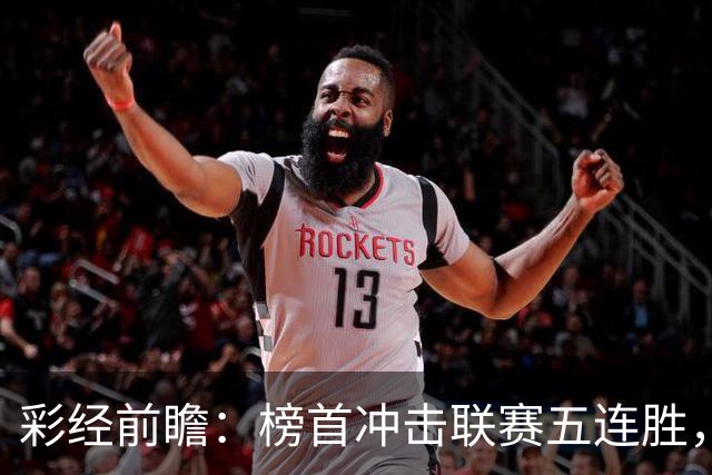 彩经前瞻：榜首冲击联赛五连胜，埃尔夫斯堡携三连胜来袭